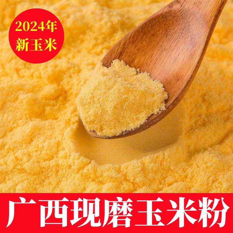 广西特产玉米粉特细现磨新鲜纯玉米面粉农家无添加玉米粥早餐粗粮