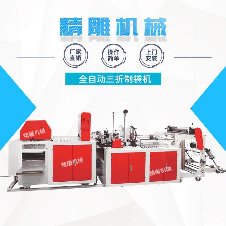 全自动三折制袋机服装包装袋制袋机平口袋制袋机精雕机械厂家