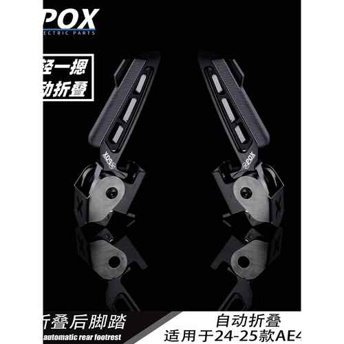 POX新款极核24-25AE4电摩电动车专用可折叠改装铝合金CNC飞旋脚蹬