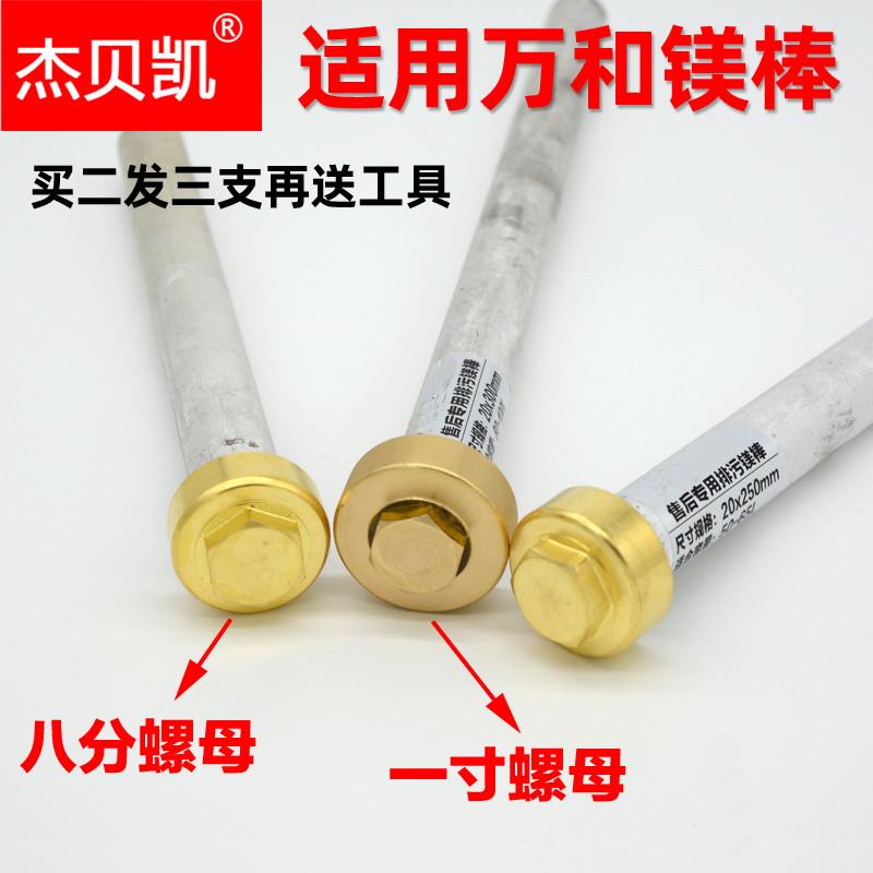 适用于万和E40-T3G-22镁棒八分螺母电热水器8分铜排污镁棒送工具