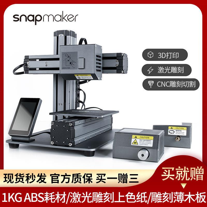 snapmaker3D打印机激光cnc数控雕刻桌面级高精度三维立体多功能