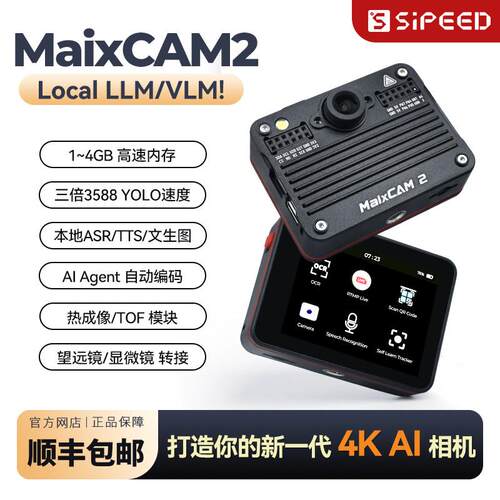 Sipeed MaixCAM2 AI视觉相机 VLM本地大模型YOLO图像开发板机电赛