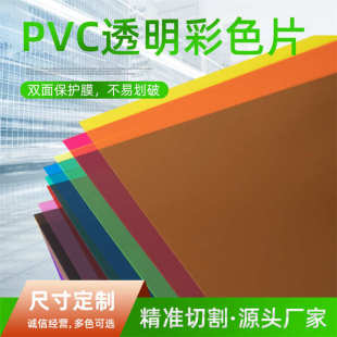 灯罩颜色片 PVC有色透明片材0.3 胶片 0.5 彩色透明PVC 1.0MM印刷