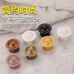 窗帘杆封口加厚罗马杆堵头封头装饰头塑料头套头窗帘配件堵帽通用