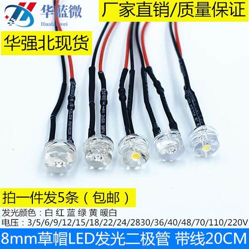 8MM草帽0.5W带线灯珠超高亮LED3V5V9V12V24V110V220V设备电源讯号