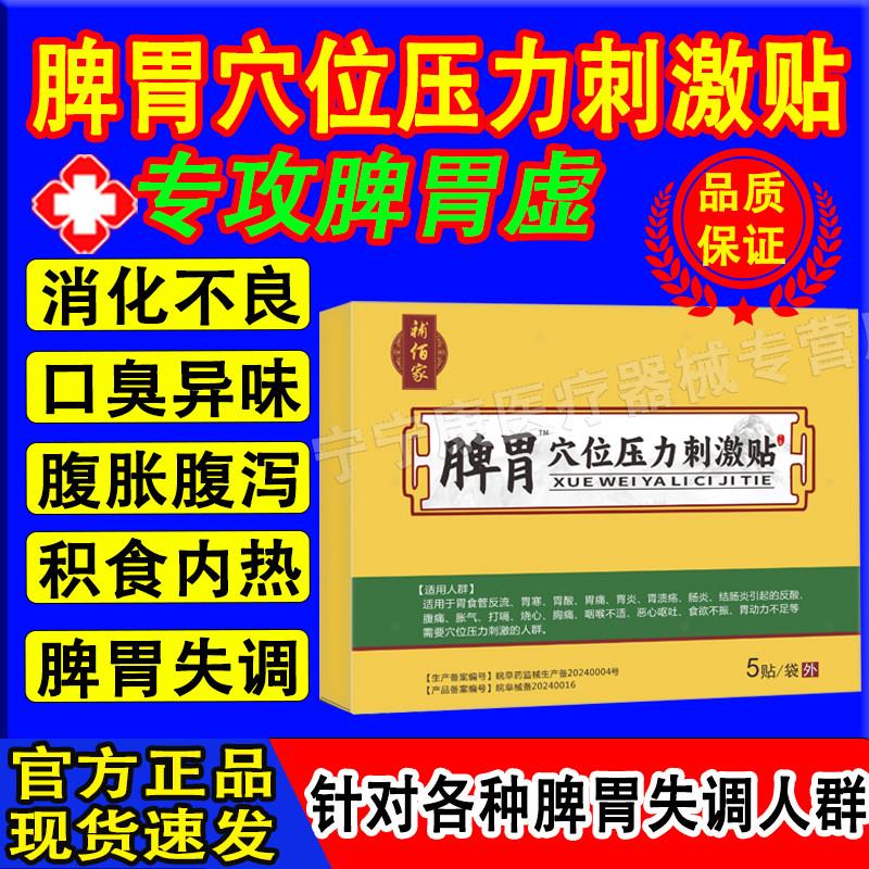 补佰家脾穴位压力刺激贴脾胃虚弱消胃化不良腹痛腹泻正品店李时珍