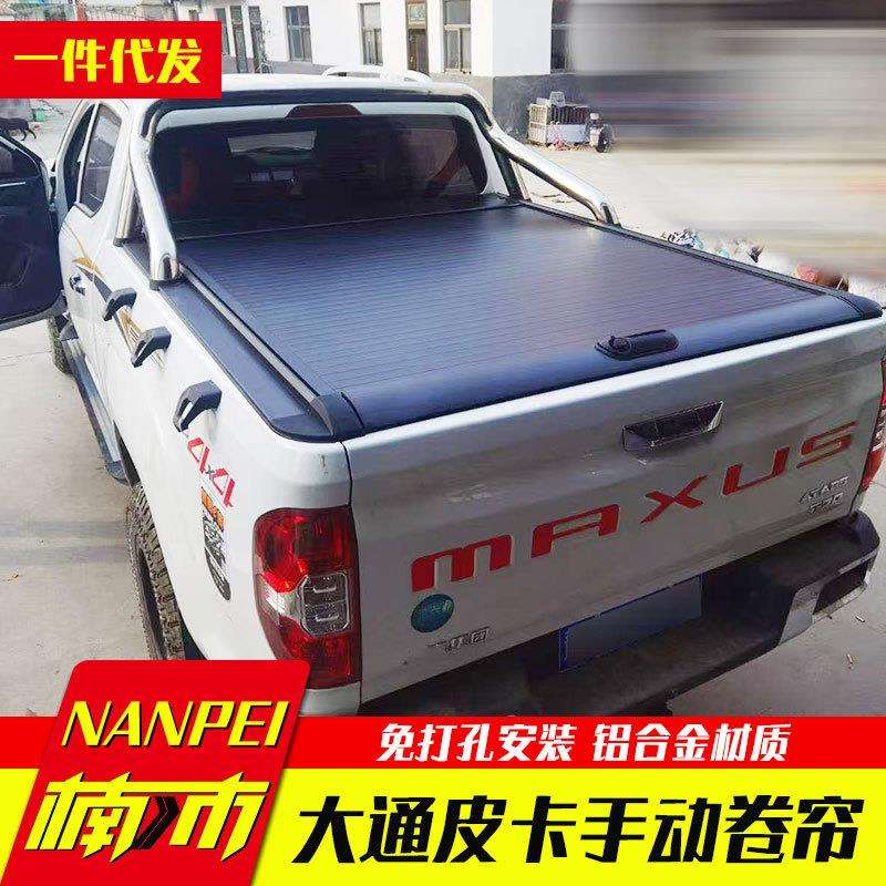 大通t60/t70/t90后箱盖皮卡车手动卷帘盖拉帘盖平盖卷轴盖改装件