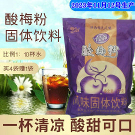 佳鑫酸梅粉1kg 冰镇陕西特产酸梅汤料速溶饮料冲饮乌梅粉4袋送1袋