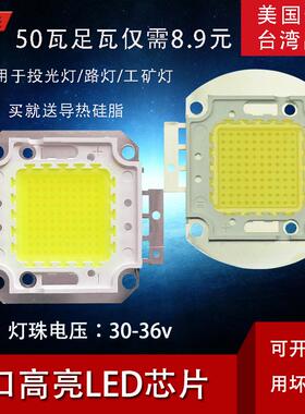 LED投光灯集成光源灯珠大功率50W超亮芯片100W灯芯灯片配件36V10w