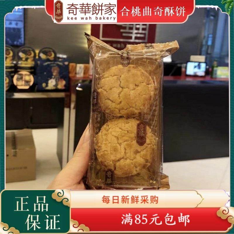 澳门手信奇华饼家迷你合桃酥 6小件下午茶饼干营养进口零食