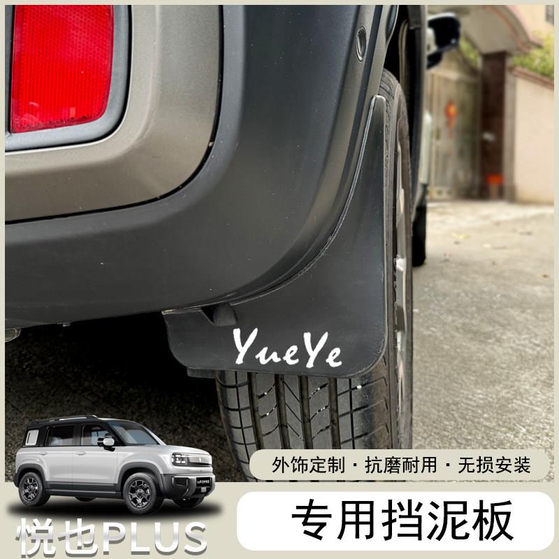 五菱宝骏悦也Plus挡泥板专用外饰改装件车轮后轮挡水板内衬挡泥板图片