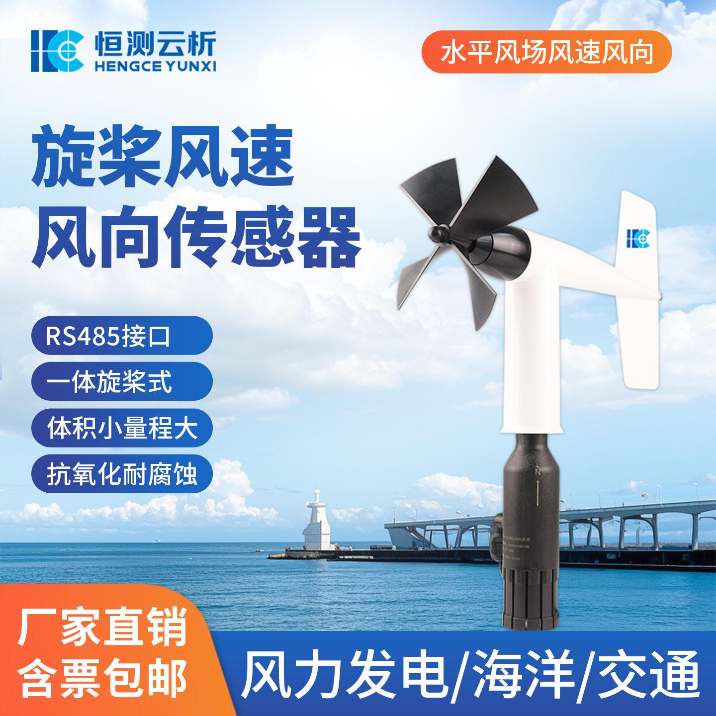 旋浆风速风向传感器精度耐腐蚀机械式海洋气象环境监测仪器