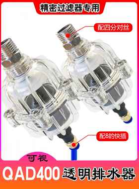 全透明自动排水Qad400-04浮式压缩空气精密过滤器视觉排水阀