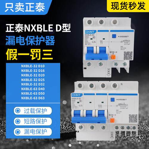 正泰空气开 关漏电保护器NXBLE-32/63 D型动力保护触电保护2P 3P+