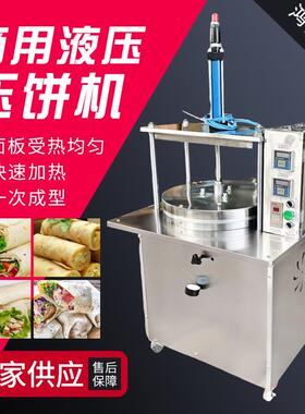 供应全自动气动液压压饼机卤肉卷饼压饼机薄饼机鸡蛋灌饼春饼机器