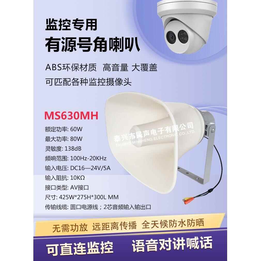 60W有源号角扬声器 20-30W监控专用喇叭12-24V供电 泰兴民声