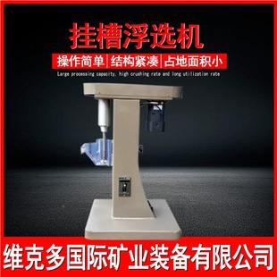 350小型实验室浮选机 0XFG5 矿样化验浮矿石变1频 XFG5 挂槽选机