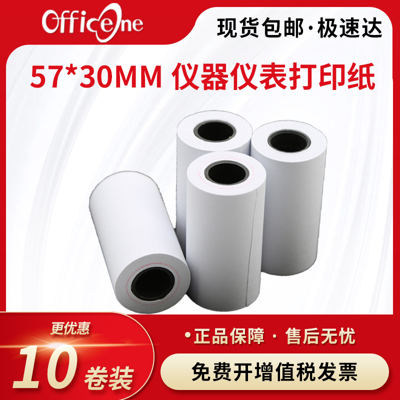 ERC09打印纸57x30mm打印卷纸大孔仪器仪表打印纸 非热敏双胶收银5