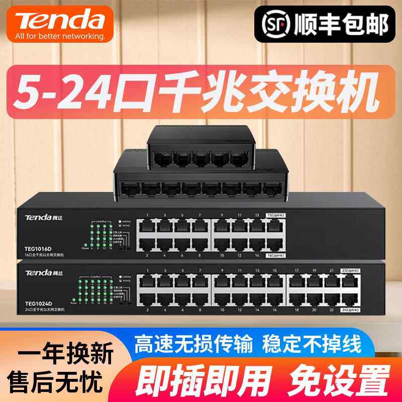 【顺丰】腾达千兆交换机5口8口16口24口全千兆端口以太网络交换器