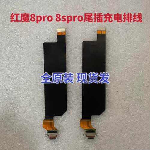 努比亚红魔8pro/8Pro+原装尾插充电排线 线 8spro + NX729j充电口