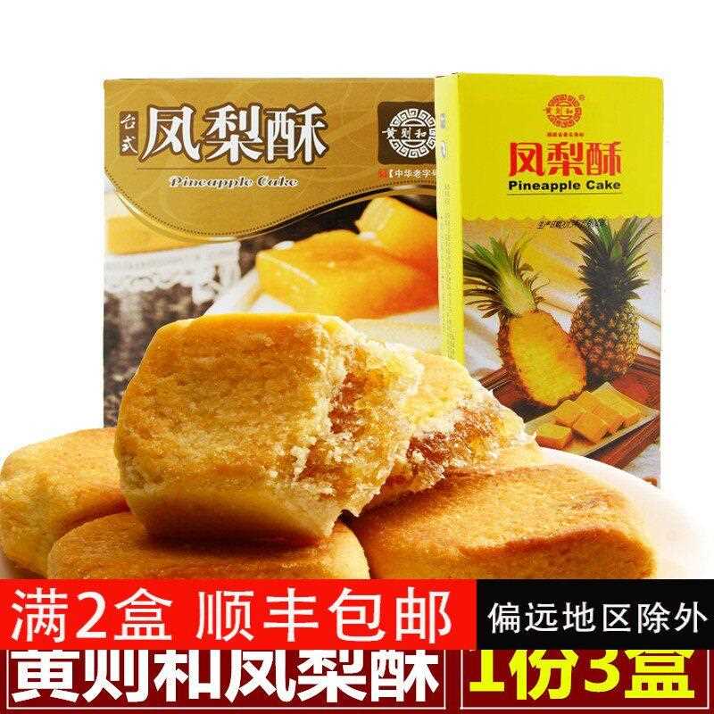 厦门特产 黄则和凤梨酥 台式凤梨水果酥鼓浪屿传统糕点零食伴手礼图片
