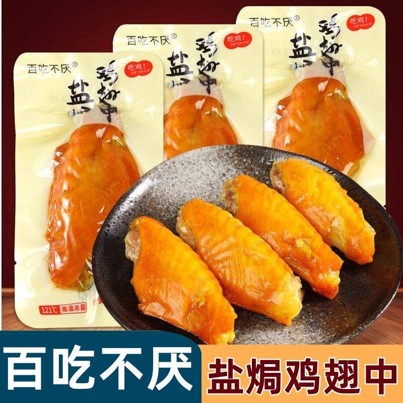 百吃不厌盐焗鸡翅中卤味鸡中翅熟食即食鸡肉小吃办公室休闲零食品