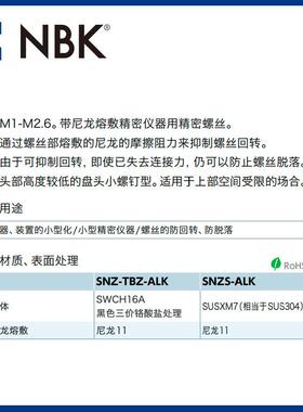NBK SNZS-ALK 精密仪器用盘头小螺钉带尼龙熔敷不锈钢防脱落螺丝
