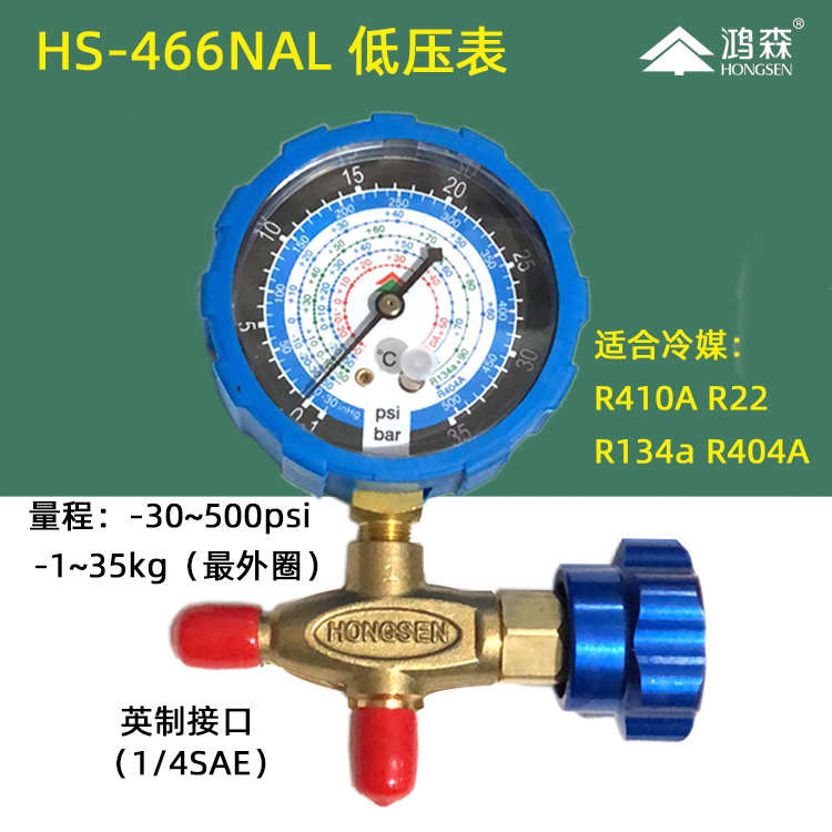 鸿森HS-466N空调压力表冷媒加液表阀高低压表R410A R22加氟压力表