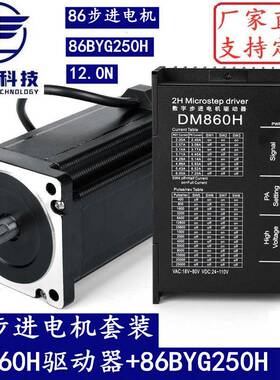 86步进电机套装12N.M步进电机86BYG250H+驱动器DM860H长150MM