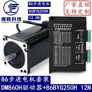 86步进电机套装 驱动器DM860H长150MM 12N.M步进电机86BYG250H