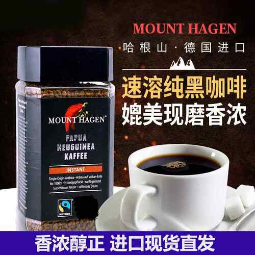 德国进口MOUNT HAGEN哈根山速溶纯黑咖啡粉咖啡原料