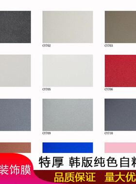 B1阻燃韩版纯色装饰贴膜PVC特厚防水贴纸自粘家具翻新展柜彩装膜