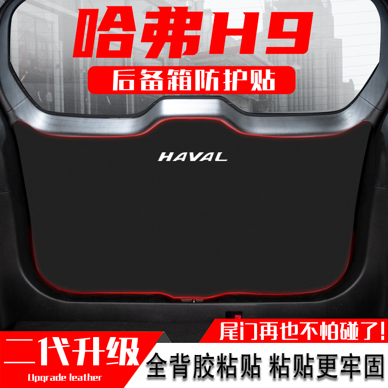 适用2024款哈弗H9汽车后备箱防踢垫尾门防护垫尾箱贴改装内饰用品