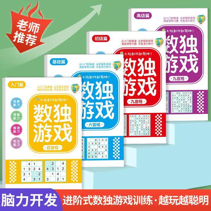【下单立减50】老师推荐数独游戏六九宫格脑力开发思维训练ZF