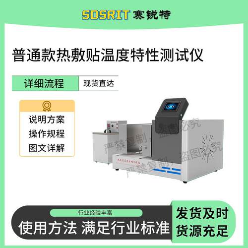 SRT-Z273A 普通款热敷贴温度特性测试仪 YY0060-2018