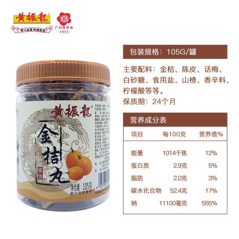 黄振龙凉茶送口果陈皮丹金桔丹喝苦癍痧不能没有的零食 105G*1罐