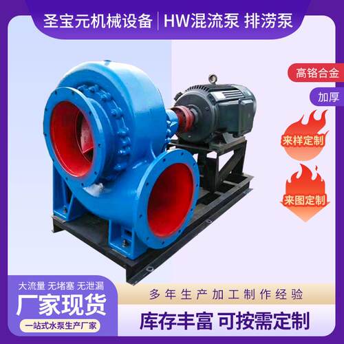 HW混流泵排涝泵抽水泵大流量排污泵供应大农用灌溉水泵圣宝元