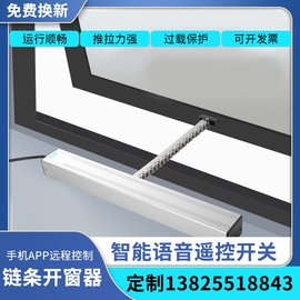 电动链式开窗器 消防排烟窗推窗器电动开窗器电动窗装置70°开启