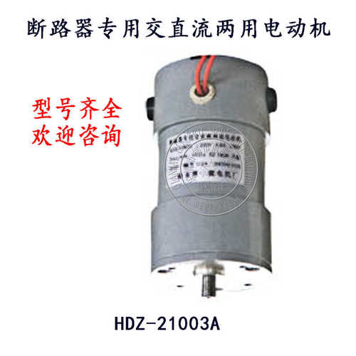 交直流两用电动机HDZ-60-30C断路器用储能电机