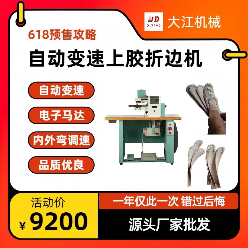 电脑全自动上胶折边机内弯外弯自动变速自动回胶速度可调292A