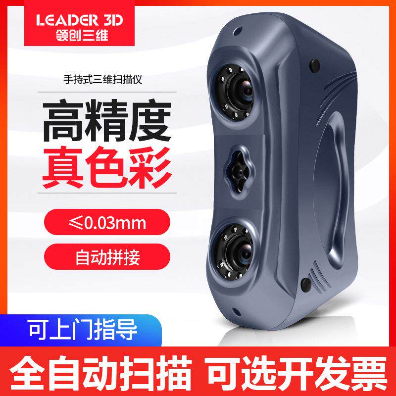 闪创三维3D扫描仪手持式大尺寸工业级高精度人体逆向建模立体测绘