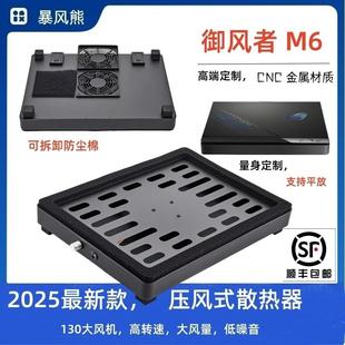 2025新款御风者M6暴风熊压风式散热器笔记型电脑支架支持平放液金