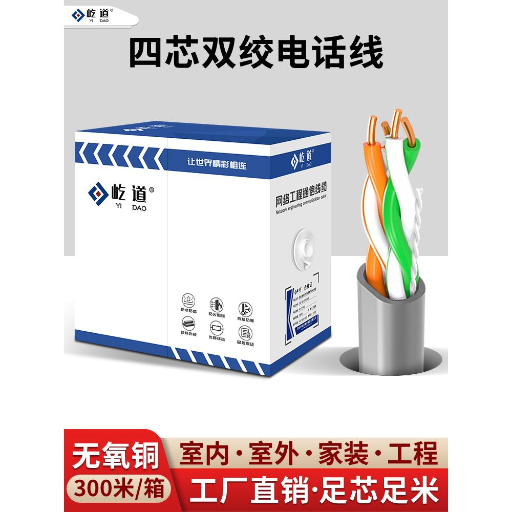 四芯无氧铜电话线4芯双绞RJ11座机网络工程监控POE室外阻水300米