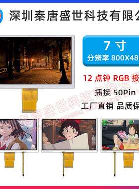 7寸TFT显示屏 分辨率800x480RGB接口 插接50pin 带电阻触摸