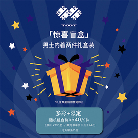 TOOT日本男士内裤 惊喜盲盒2件平角内裤礼盒装 送男友送老公礼物