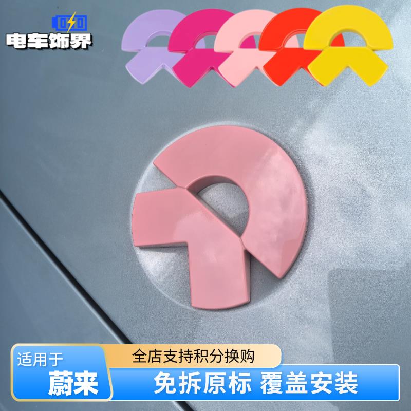 适用蔚来ET5T粉色车标贴EC6ET7彩色尾标车贴ES6/7/8前后车标改装