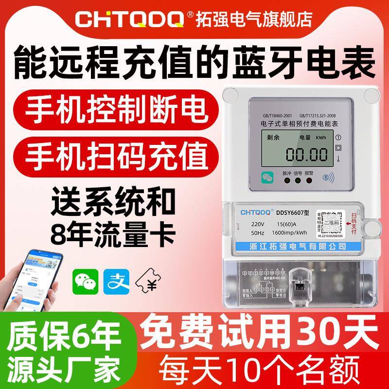手机扫码充值预付费蓝牙智能电表4G远程抄表出租房单三相电表