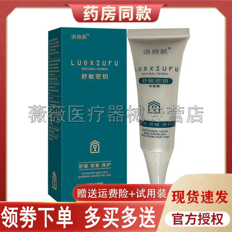 噜噜鼠正品洛修肤舒敏密钥抑菌膏()脸部过敏疙瘩红肿干抑菌膏天