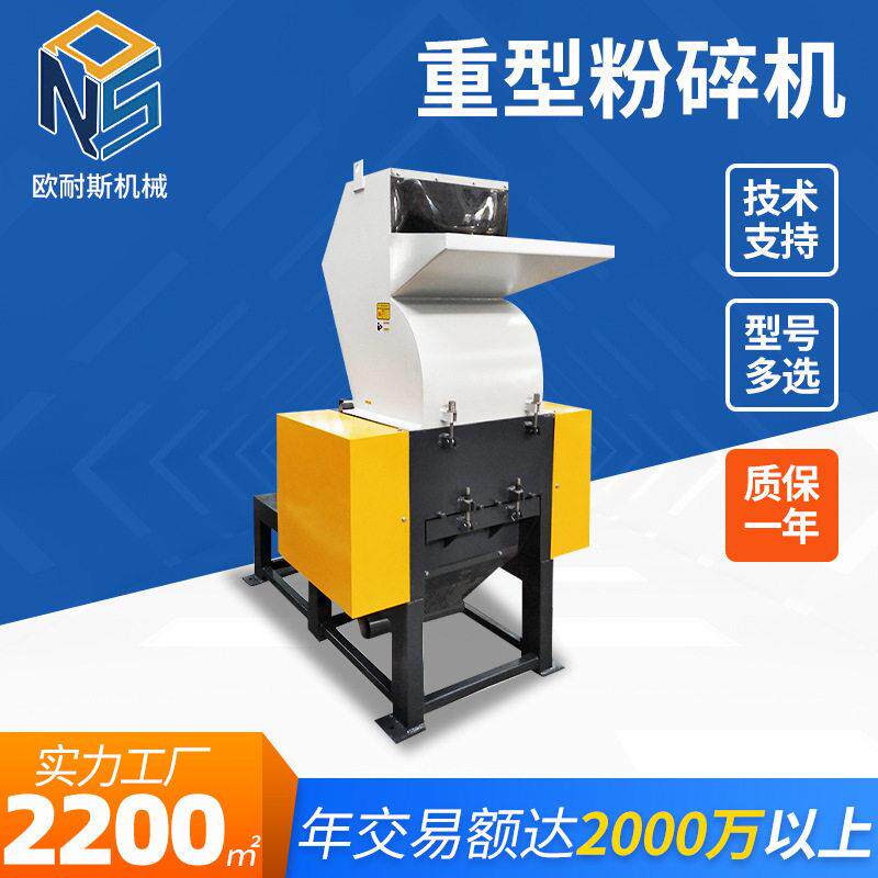 欧耐斯机械ABS塑料粉碎机汽车椅子塑料板凳破碎机重型粉碎机