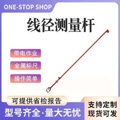 10kv带电作业测量尺线径测量杆防触电导线测径仪便携式测高杆